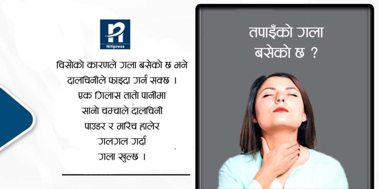 घाटी वा गला बसेको घरेलु उपचार poster