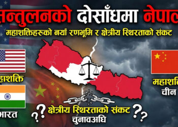 टिप्पणी चुनावअघि सन्तुलनको दोसाँधमा नेपालः महाशक्तिहरूको नयाँ रणभूमि र क्षेत्रीय स्थिरताको संकट