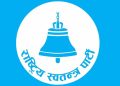 पार्टी प्रवेश गर्ने बित्तिकै रास्वपाबाट उम्मेदवार हुन नपाइने
