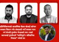 बालेनसरकार विघटन गरी अर्को सरकार गठन गर्न जेनजी मुभमेन्ट नेपालको माग