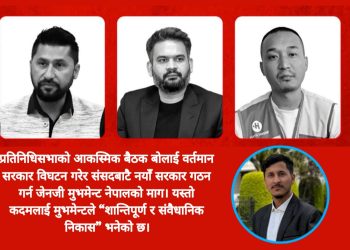 बालेनसरकार विघटन गरी अर्को सरकार गठन गर्न जेनजी मुभमेन्ट नेपालको माग