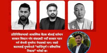 बालेनसरकार विघटन गरी अर्को सरकार गठन गर्न जेनजी मुभमेन्ट नेपालको माग