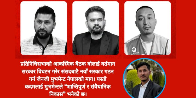 बालेनसरकार विघटन गरी अर्को सरकार गठन गर्न जेनजी मुभमेन्ट नेपालको माग
