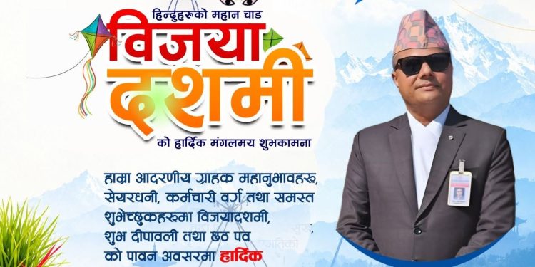 बडादशैँ २०८३ को हार्दिक मंगलमय शुभकामना!