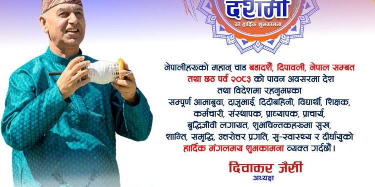 बडादशैँ २०८३ को हार्दिक मंगलमय शुभकामना!